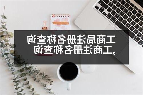 工商局注册名称查询,工商注册名称查询