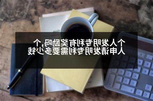 个人发明专利有奖励吗,个人申请发明专利需要多少钱