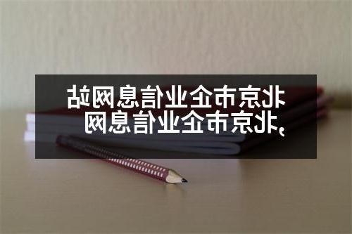 北京市企业信息网站,北京市企业信息网