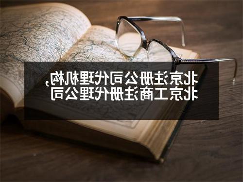 北京威尼斯人官网代理机构,北京工商注册代理公司