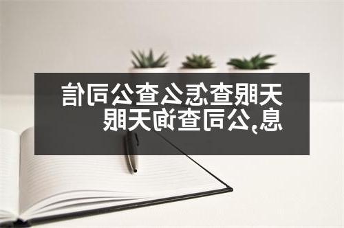 天眼查怎么查公司信息,公司查询天眼