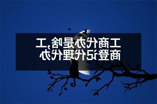 工商代办是啥,工商登记代理代办