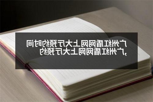 广州红盾网网上大厅预约时间,广州红盾网网上大厅预约