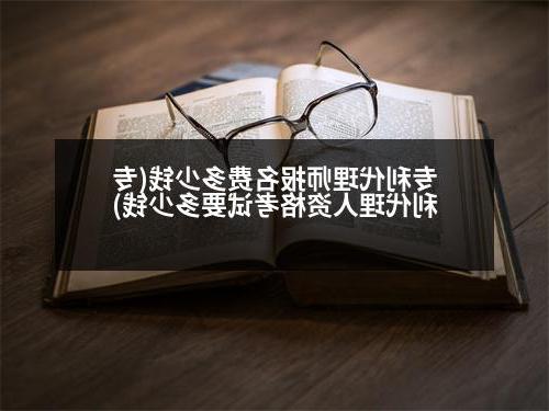 专利代理师报名费多少钱(专利代理人资格考试要多少钱)